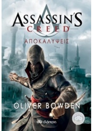 ASSASSIN`S CREED: ΑΠΟΚΑΛΥΨΕΙΣ